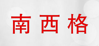 南西格品牌logo