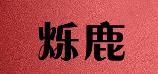爍鹿品牌logo