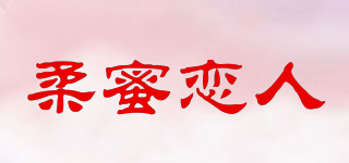 柔蜜戀人品牌logo