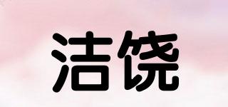 潔饒品牌logo
