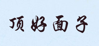 頂好面子品牌logo