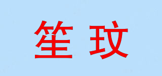 笙玟品牌logo