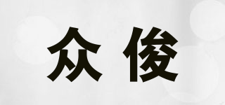 眾俊品牌logo