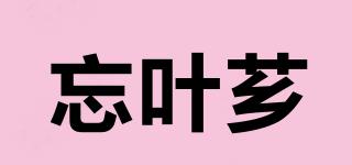 忘葉薌品牌logo
