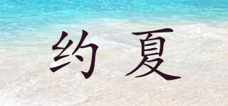 約夏品牌logo