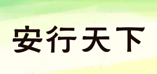 安行天下品牌logo
