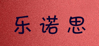 lonossi/樂諾思品牌logo