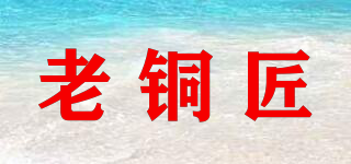 老銅匠品牌logo