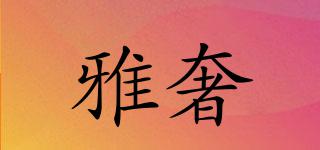 雅奢品牌logo