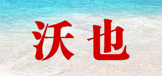VORRYELL/沃也品牌logo