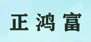 正鴻富品牌logo