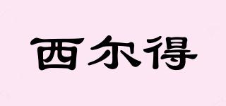 西爾得品牌logo