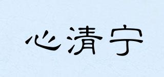 心清寧品牌logo