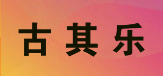 古其樂品牌logo
