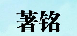 著銘品牌logo