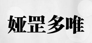 婭罡多唯品牌logo