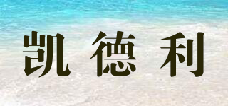 凱德利品牌logo