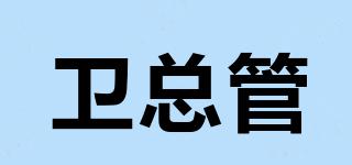衛(wèi)總管品牌logo