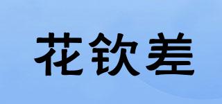 花欽差品牌logo