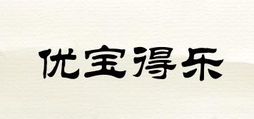 優(yōu)寶得樂品牌logo
