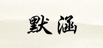 默涵品牌logo