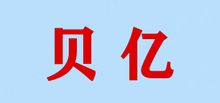 貝億品牌logo
