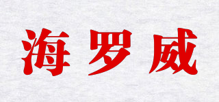 海羅威品牌logo