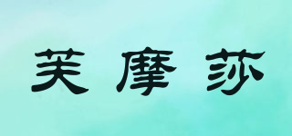芙摩莎品牌logo