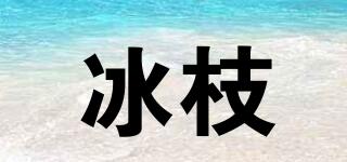 冰枝品牌logo