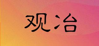 觀冶品牌logo