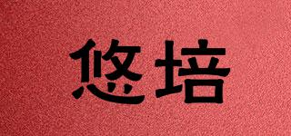 悠培品牌logo