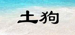 土狗品牌logo