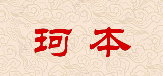 珂本品牌logo