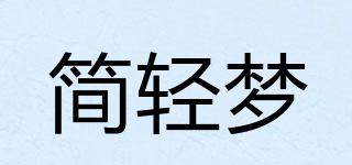 簡輕夢品牌logo