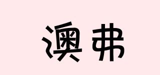 澳弗品牌logo