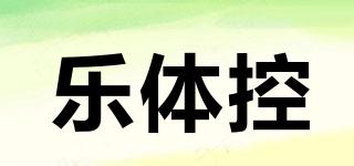 樂體控品牌logo