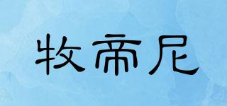 牧帝尼品牌logo