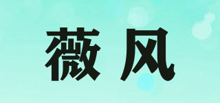 薇風(fēng)品牌logo