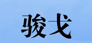 JURGGIOR/駿戈品牌logo