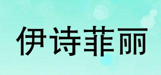 伊詩菲麗品牌logo