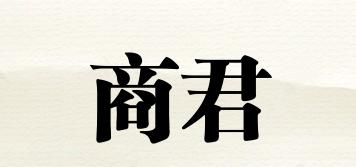 商君品牌logo