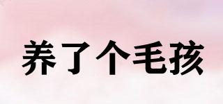 養(yǎng)了個(gè)毛孩品牌logo