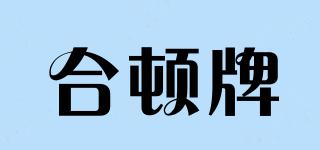合頓牌品牌logo
