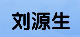 劉源生品牌logo
