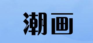 潮畫品牌logo