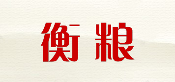 衡糧品牌logo