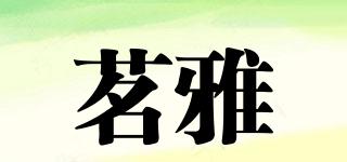 茗雅品牌logo