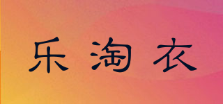 樂淘衣品牌logo