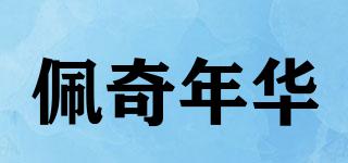 佩奇年華品牌logo