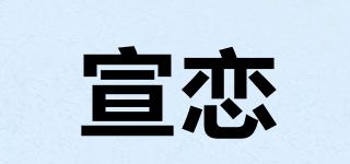 宣戀品牌logo